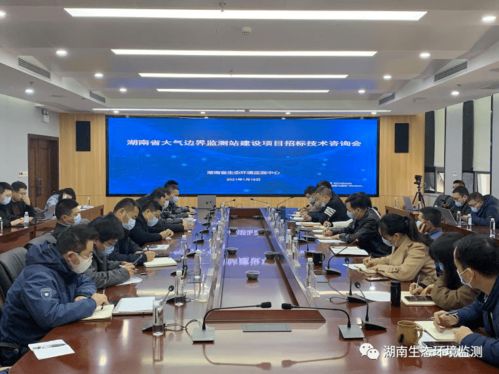 湖南省生態環境監測中心首開建設項目招標技術咨詢會，助力技術開發新篇章