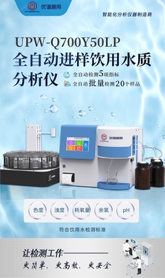 全自動進樣飲用水質分析儀UPW-Q700Y50LP 高效精準的水質守護者