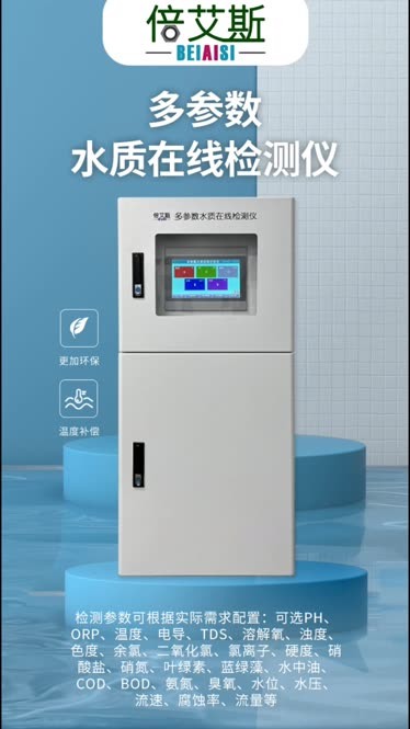 多參數水質分析儀 讓水質監測更高效、更智能